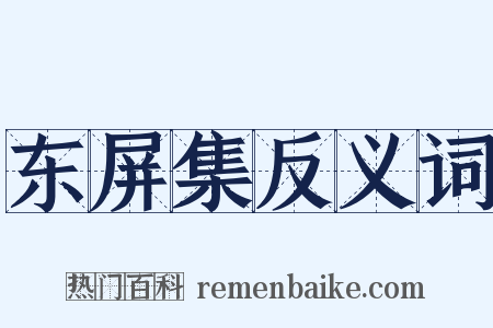 东屏集反义词是什么意思的图片